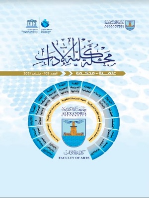 مجلة کلية الآداب . جامعة الإسکندرية